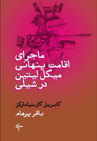 ماجرای اقامت پنهانی میگل لیتین در شیلی
